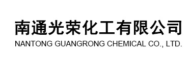 南通光荣化工有限公司